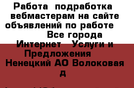 Работа (подработка) вебмастерам на сайте объявлений по работе HRPORT - Все города Интернет » Услуги и Предложения   . Ненецкий АО,Волоковая д.